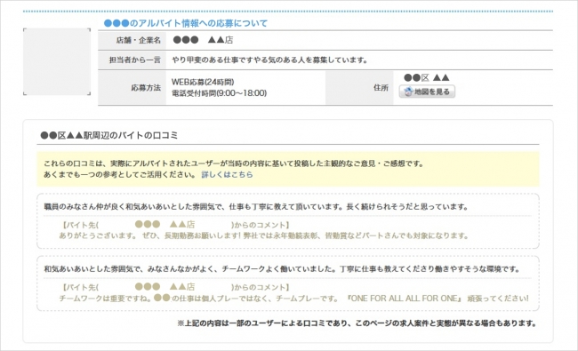 アルバイト先の口コミ掲載イメージ