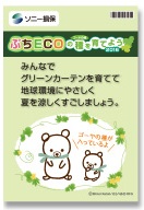 ぷちECOの種（ゴーヤの種）