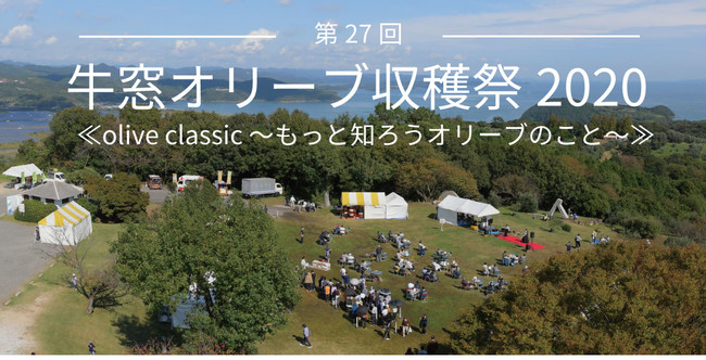 牛窓オリーブ収穫祭2020