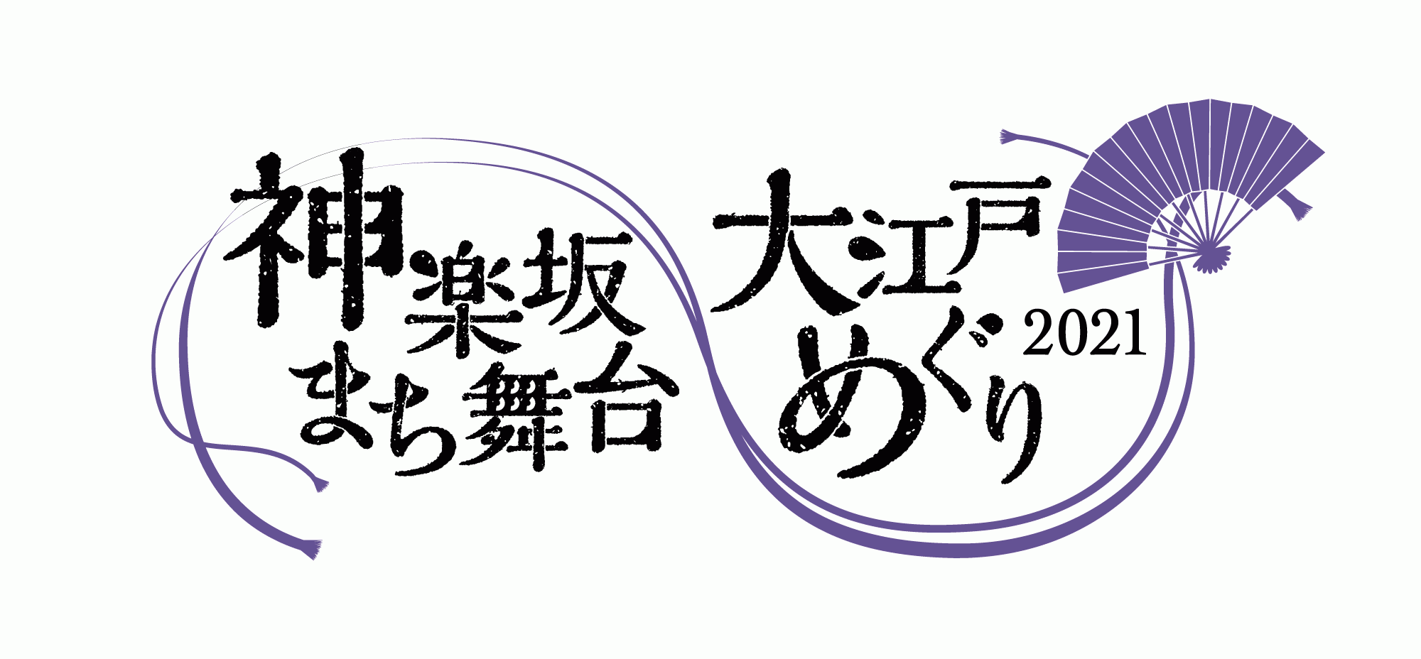 神楽坂まち舞台・大江戸めぐり2021ロゴ