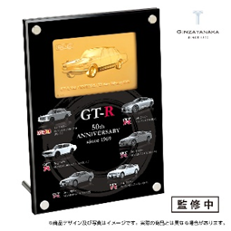 GT-R50周年記念　純金プレート＜受注販売＞ 1,300,000円(税別)