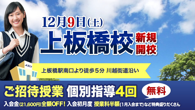 【新規開校】東京・上板橋校