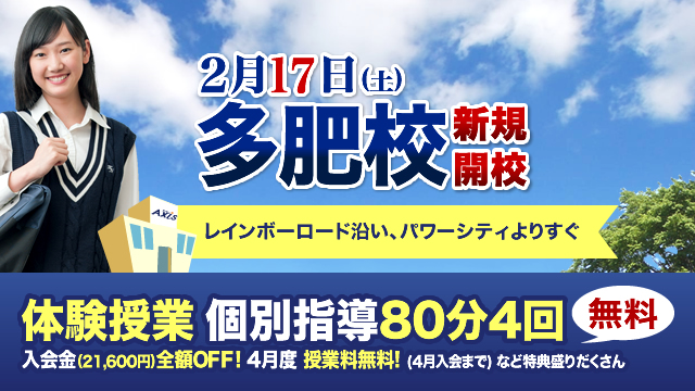 【新規開校】個別指導Axis・香川・多肥校