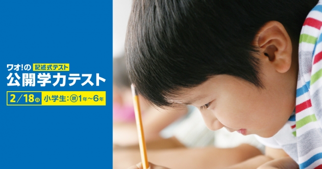 【2月18日実施】小学生対象「ワオ！の公開学力テスト」