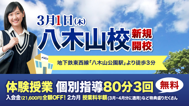 【新規開校】個別指導Axis 宮城・八木山校