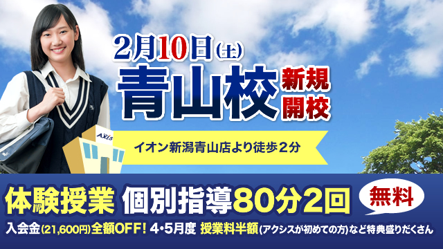 【新規開校】個別指導Axis 新潟・青山校