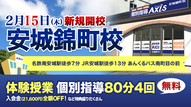 【新規開校】個別指導Axis 愛知・安城錦町校