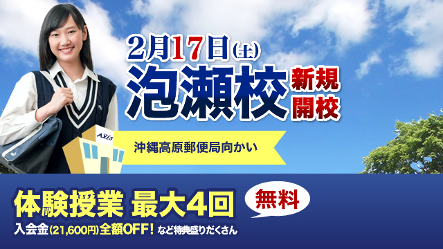 【新規開校】個別指導Axis 沖縄・泡瀬校