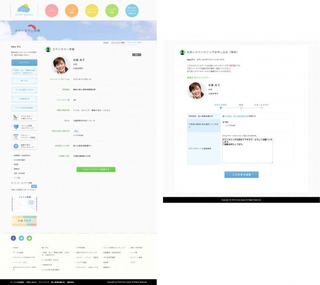 カウンセラー詳細画面とカウンセリングお申し込み画面