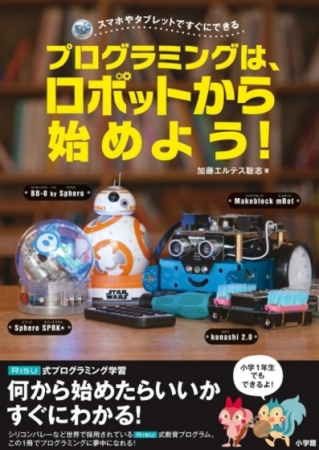 プログラミングは、ロボットから始めよう!  2017年8月3日発売