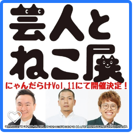 「かまいたちの山内さん」「天竺鼠の川原さん」「ミキの亜生さん」による「芸人とねこ展」