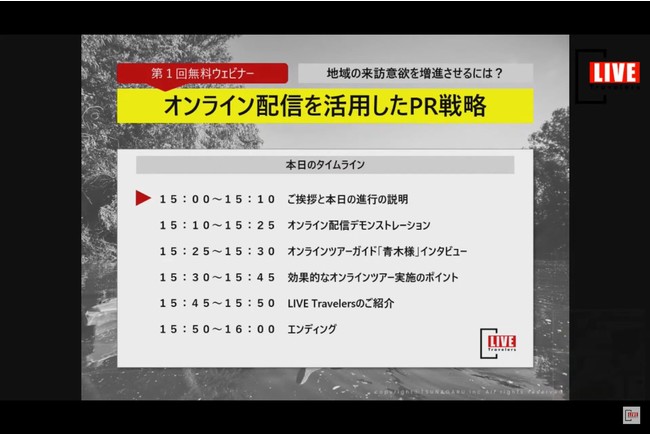 オンライン配信を活用したPR戦略セミナー　スケジュール