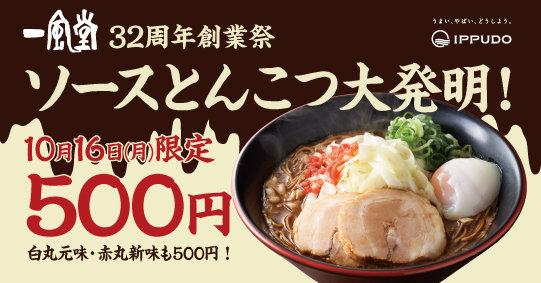 10月16日は一風堂創業32周年祭！「ソースとんこつ大発明！」が500円！