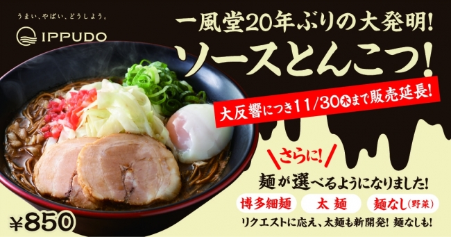 ソースとんこつ大発明！麺が選べるようになって11月末まで販売延長！