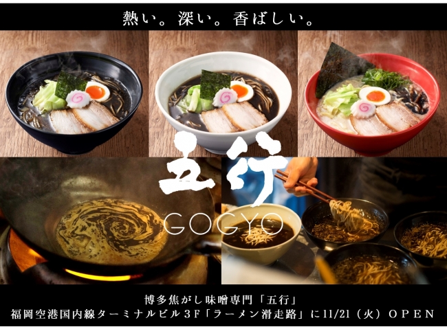 博多焦がし味噌専門「五行（GOGYO)」2017年11月21日（火）福岡空港国内線ターミナルビル3階ラーメン滑走路にオープン！