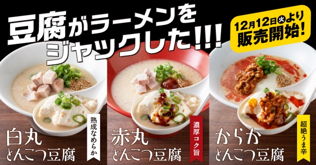 豆腐がラーメンをジャックした！一風堂の麺なし豆腐シリーズ！