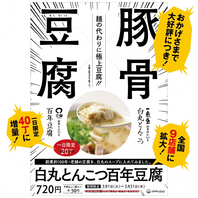 白丸とんこつ百年豆腐