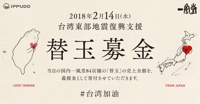 想いよ、台湾に届け！2月14日（水）は一風堂で替玉募金！