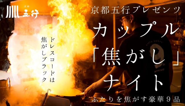 京都五行・カップル「焦がし」ナイト