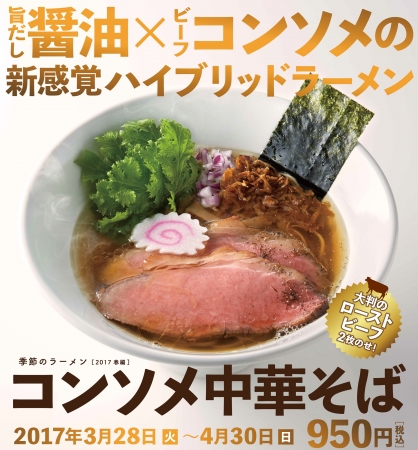 2017年春の限定「コンソメ中華そば」