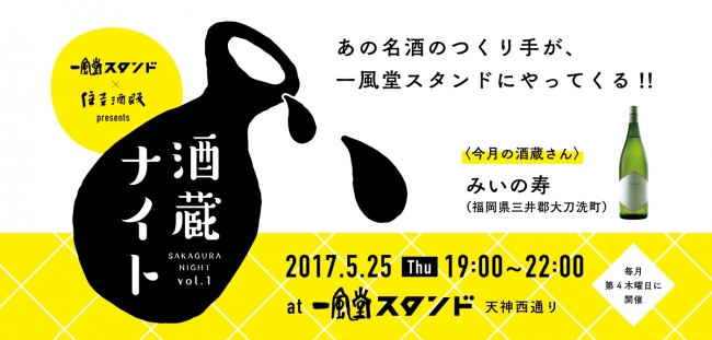 一風堂天神西通りスタンドの毎月第４木曜日は「酒蔵ナイト」！