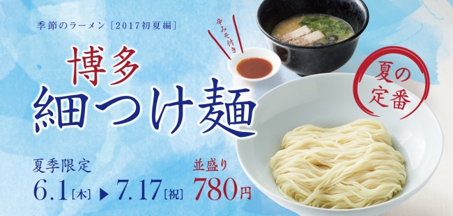 一風堂 夏季限定「細つけ麺」