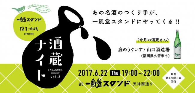 第2回となる酒蔵ナイトのゲストは「庭のうぐいす」