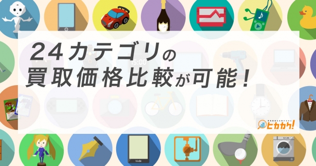 24カテゴリの買取価格比較が可能