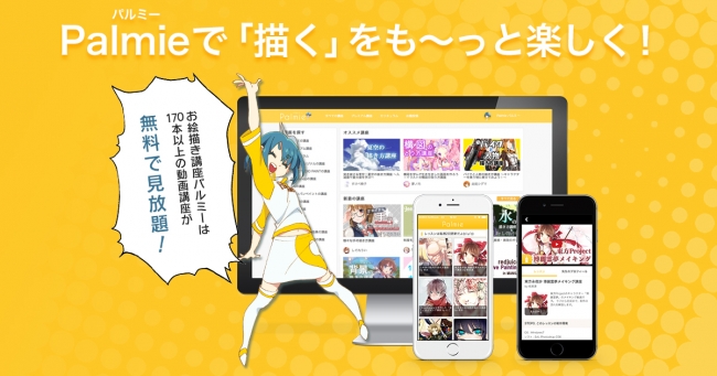 イラスト・マンガの学習サイトPalmie(パルミー)