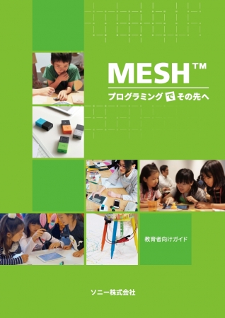 MESHの教育者向けガイド