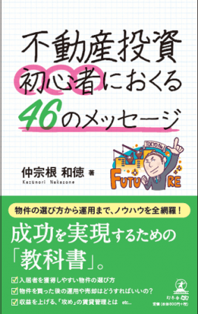 不動産投資初心者におくる46のメッセージ