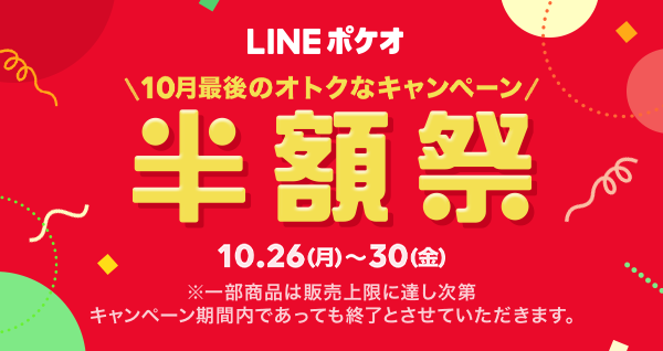 LINEポケオ 半額祭