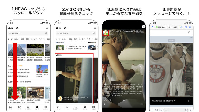 LINE NEWS「VISION」視聴方法