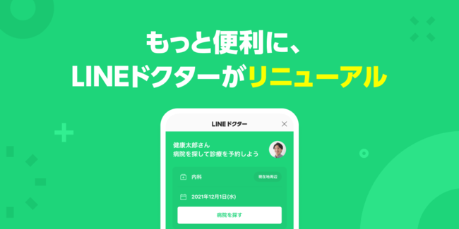 オンライン診療「LINEドクター」、ユーザー画面を大幅リニューアル