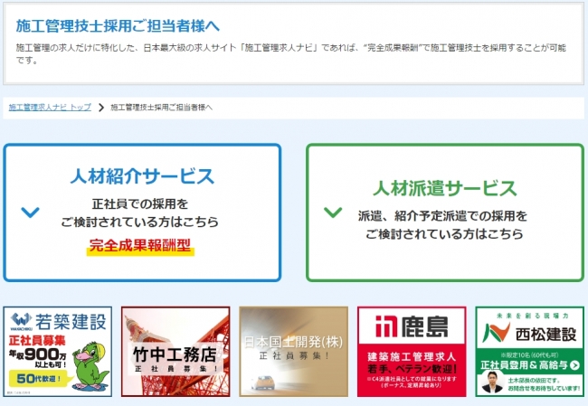 『施工管理求人ナビ』の人事担当者様向けページ
