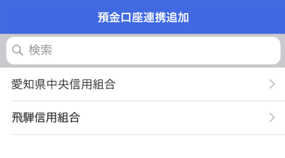 連携する信用組合の選択画面