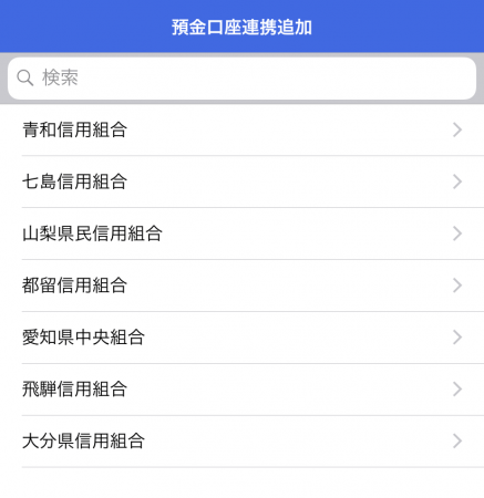 連携する信用組合の選択画面