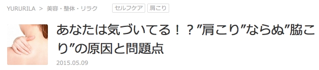 あなたは気づいてる！？”肩こり”ならぬ”脇こり”の原因と問題点