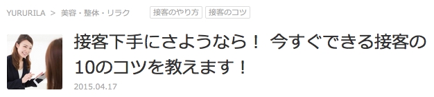 接客下手にさようなら！ 今すぐできる接客の10のコツを教えます！