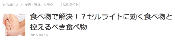 食べ物で解決！？セルライトに効く食べ物と控えるべき食べ物