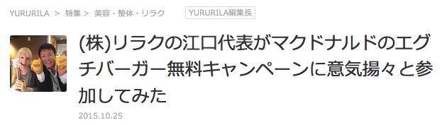 (株)リラクの江口代表がマクドナルドのエグチバーガー無料キャンペーンに意気揚々と参加してみた