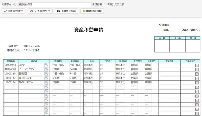 資産や物品の登録、移動、廃棄の申請手続きを電子化 