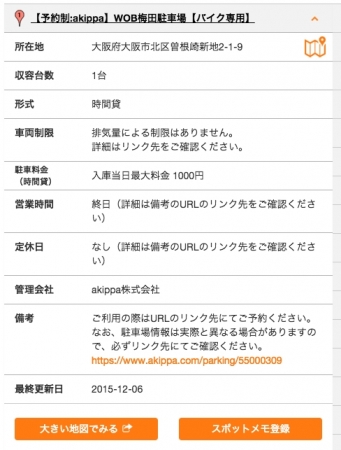 地図下に表示される駐車場一覧の中から『akippa』に登録されている駐車場を選択すると、駐車場の詳細情報が表示され、【備考】欄のURLから『akippa』駐車場の予約サイトに遷移します。