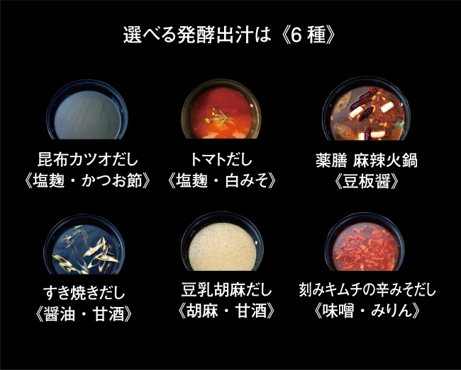 発酵だし6種