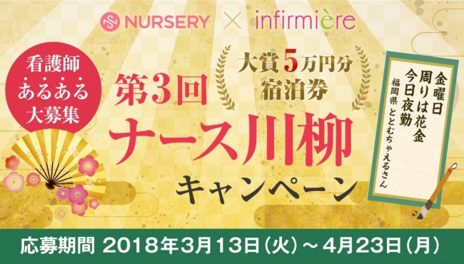 ＜看護の日応援＞最大5万円分の宿泊券プレゼント！第3回「ナース川柳」キャンペーン