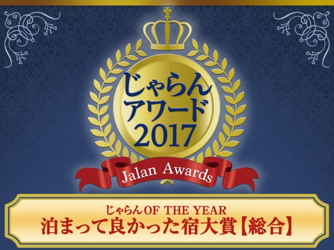 じゃらんOF THE YEAR 泊まって良かった宿大賞　総合1位受賞