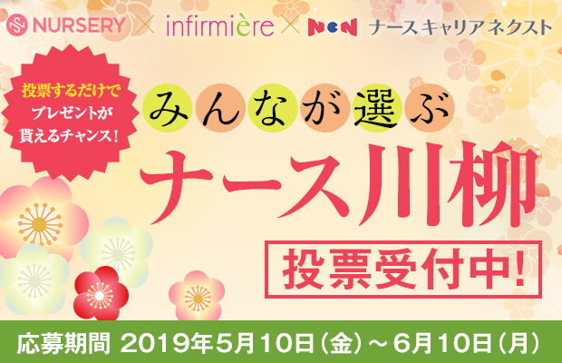 ＜看護の日応援＞みんなが選ぶ「ナース川柳」キャンペーン