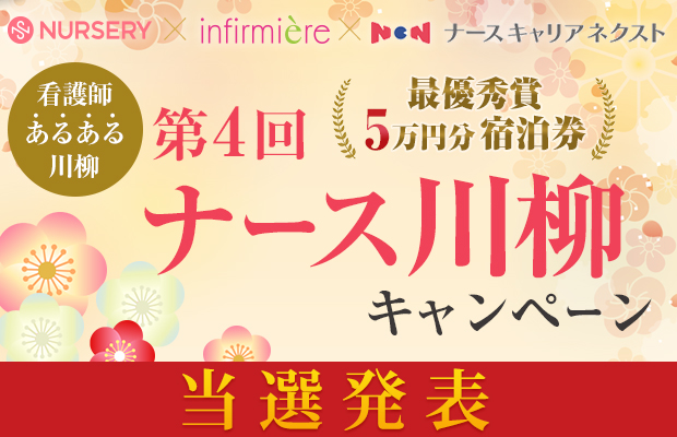 看護の日応援最大 5 万円分の宿泊券プレゼント！「ナース川柳」キャンペーン