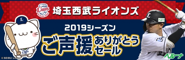 ベルーナは埼玉西武ライオンズのオフィシャルスポンサーです