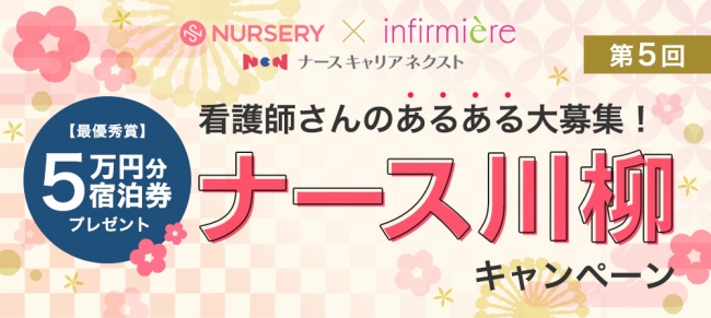 看護の日応援＞最大5万円分の宿泊券プレゼント！「ナース川柳」キャンペーン